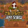 Coral Island 코랄 아일랜드 전체 공략 모음집