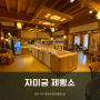 인천 한옥 카페 베이커리 카페, 자미궁 제빵소