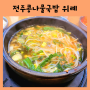 위례 신도시 맛집 연중무휴 전주콩뿌리 콩나물국밥