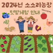 2024년 소소리농장 텃밭가꾸기 체험 신청안내