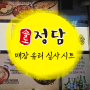 [맛있는디자인연구소] 매장 유리 실사 시트 디자인 / 시공 / 맛있는 음식사진 실사시트 / 송도정담