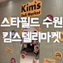 수원 스타필드 맛집 킴스델리마켓 쌀베이글 샌드위치