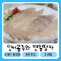 대전 월평동 맛집 인어공주와연일왕자 회배달