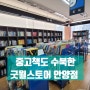 중고책도 수북한 '굿윌스토어 안양점' 방문기(주차정보, 중고도서 기증하는 법)