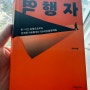 도서 역행자에서 저자인 자청의 경제적 자유를 위한 5가지 공부법