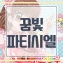 꿈빛 파티시엘 등장인물 성우 1기 2기 아이유 노래 OST 딸기 가온 마리