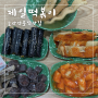 성남 모란역 맛집 [제일떡볶이] 순대 매운 어묵 분식 추천