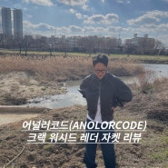 어널러코드(ANOLORCODE) 크랙 워시드 레더 자켓(다크브라운) 후기 및 착샷