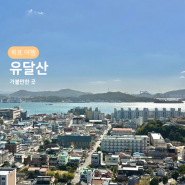 유달산 노적봉, 목포 여행 볼거리 관광지 가볼만한 곳 (주차장)