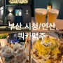 [부산시청/연산] 쿼카맥주