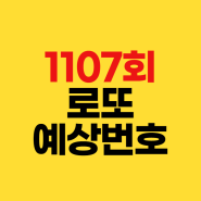 1107회 로또 예상번호 2024년 2월 17일 추첨 회차별 분석✔1106회 당첨결과 1등 배출점 당첨지역 판매점 구입처