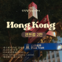 [홍콩여행기] 센트럴 탐색 2탄 (미드레벨에스컬레이터, 피크트램 주변 볼거리 먹거리)