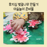5세 엄마표미술 휴지심 놀이 벚꽃나무 만들기