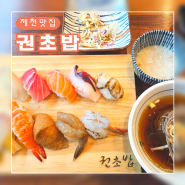 [제천맛집] 점심메뉴로 '권초밥' 신선한 스시에서 소바까지!