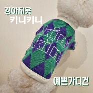 키니키니 강아지 옷 브랜드 _ 다이아몬드 패턴 가디건 비숑 초록이 넘 이뻐