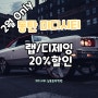 [동탄 랩디제잉학원] 랩/디제잉 클래스 신규등록 20% 할인 2월 이벤트