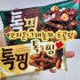 제품리뷰 오리온 초콜릿 톡핑 견과류 초콜릿 추천