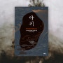 [독서 기록] 책 아귀 | 앤디 로트먼 후기