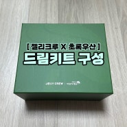 [젤리크루 X 초록우산] 드림키트 구성💚 (+ 후원취소 방법)