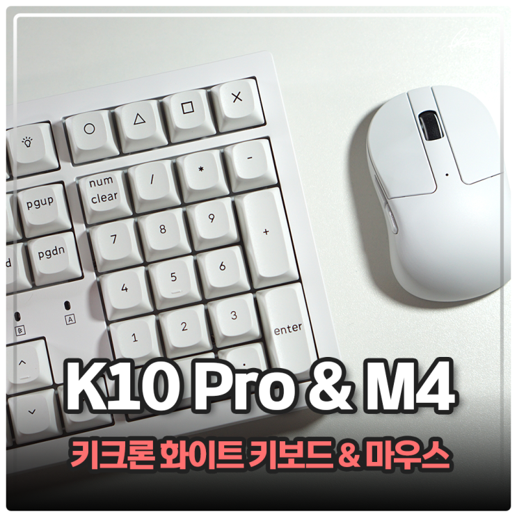 아이패드 키보드 추천 키크론 K10 Pro M4 무선마우스 대학생 선물 새학기 준비물 좋은 이유 : 네이버 블로그