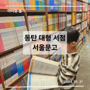 동탄 대형 서점 청계동 서울문고
