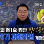김선갑의 제1호 민생법안! "전세사기피해자법" 개정안 발의