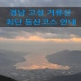 경남 고성 거류산 일출등산 0.7km 최단 등산코스 안내