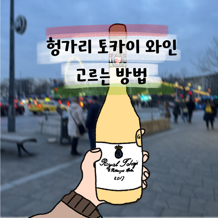 헝가리 토카이 와인 추천 가격 등급 아쑤 싸모로드니 : 네이버 블로그