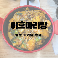 수유 마라탕 ‘야호마라탕’ 다녀왔어요 | 현지의 맛 물씬