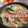 부산 돼지국밥 맛집일세 문현 장터할매돼지국밥