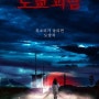 [NETFLIX<일본영화>]▷도쿄괴담<미스터리한 기차역/괴담의 진실을 파헤치는 '츠츠미 하루나'/키사라기역으로 가는 법/도쿄괴담해석/"북소리가 울리면 도망쳐!">