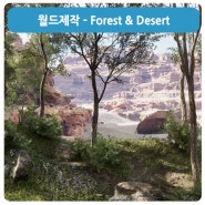 [신규강좌 개강] 월드제작 : Forest & Desert 제작 개강