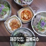 [제주여행] 금복국수 , 동문시장 고기국수 맛집