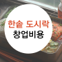 한솥도시락 창업 체인점 비용 수익