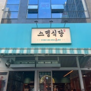[시흥장현]레트로감성 물씬 맛있는 냉삼집 '스뎅식당'