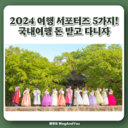 2024 여행 기자단 서포터즈 5가지! 원고료 받으며 여행해요