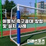 이동식 축구골대(성인용) 장점 및 설치 안내