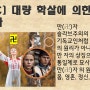 FWC 대량 살생에 의한 종교화 역사