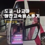 일본 고속버스 예약 방법 : 야간버스 타고 도쿄에서 나고야 가기 (윌러 익스프레스) 도쿄에서 나고야 가는 방법
