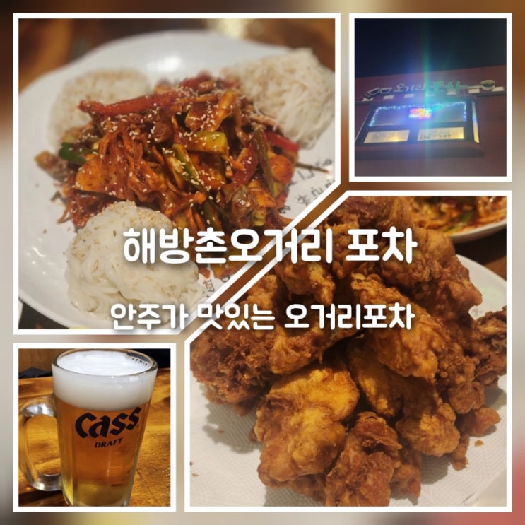 해방촌오거리 안주 맛집 오거리 포차 : 네이버 블로그