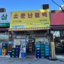 초량 소문난 불백 (24시 부산역 불백 맛집)