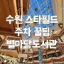 수원 스타필드 주차 꿀팁 별마당도서관 후기