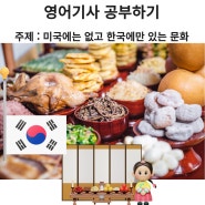 영어기사 공부 : 한국에만 있는 문화
