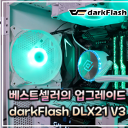 국민케이스의 변신은 무죄. darkFlash DLX21 RGB MESH 강화유리 V3 (화이트) 리뷰