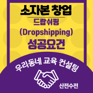 [소자본창업]드랍쉬핑(Dropshipping)으로 성공하려면 알아야 하는 것들