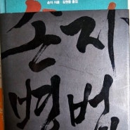 손자병법 시공을 초월한 전쟁의 고전