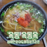 울산 남구 콩나물 국밥 해장맛집 옥동옥