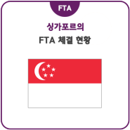 싱가포르의 FTA 체결 현황