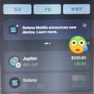 팬텀지갑 JUP 450개 받아 0.5달러에 2sol로 스왑해 30만원 생긴 썰.