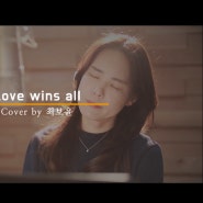 [커버영상] 성악으로 표현한 아이유 신곡 "Love wins all"-cover by최보윤